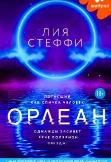 Орлеан (Lia Steffi)