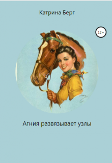 Агния развязывает узлы (Катрина Берг)