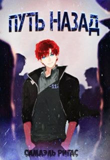 Путь назад (Самаэль Ригас)