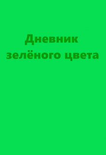 Дневник зелёного цвета (Серов Андрей)