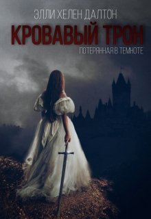 Кровавый трон. Потерянная в темноте. (Элли Хелен Далтон)