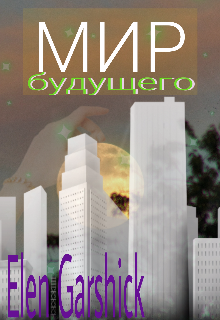 Мир будущего (Elen Garshick)
