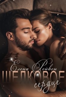 Шелковое сердце (Елена Рейвен)