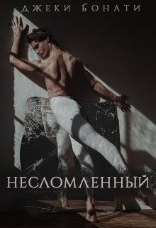 Несломленный (Джеки Бонати)