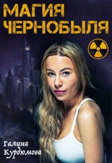 Магия Чернобыля. (Галина Курдюмова)