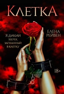 Клетка (Елена Рейвен)