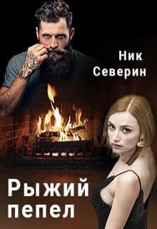 Рыжий пепел (Ник Северин)