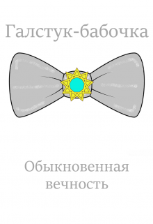Обыкновенная вечность (Серов Андрей)