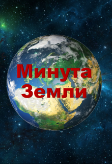 Минута Земли (Серов Андрей)
