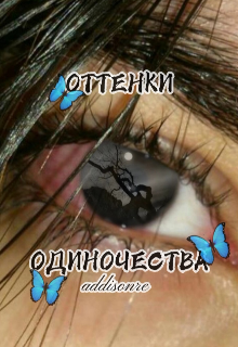 Оттенки одиночества (Addisonre)