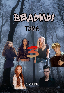 Ведьмы 3 (МелодиК)