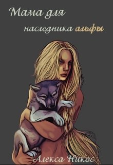 Мама для наследника альфы (Алекса Никос)