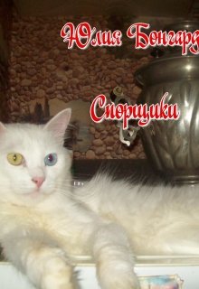 Спорщики (Юлия Бонгард)