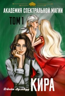 Кира. Академия спектральной магии.Том 1 (Джейн Арэнвуд)