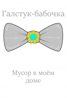 Мусор в моём доме (Серов Андрей)