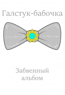 Забвенный альбом (Серов Андрей)