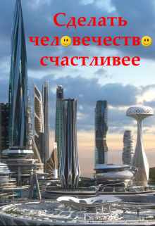 Сделать человечество счастливее (Серов Андрей)