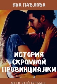 История скромной провинциалки (Яна Павлова)