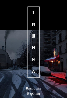 Тишина (Виктория Вербная)