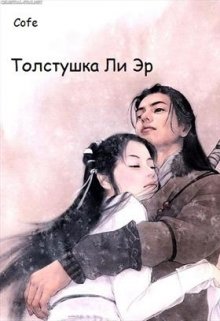 Толстушка Ли Эр (Cofe)