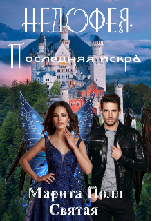 Недофея. Последняя искра. Книга 1. (Марита Полл)