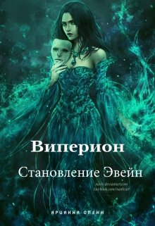 Становление Эвейн (Арианна Оленн)