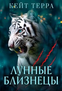 Лунные Близнецы (бонус) (Кейт Терра)