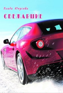 Сбежавшие (Влада Юнусова)