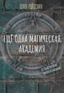 Ещё одна магическая Академия (Олег Рогозин)