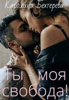 Ты — моя свобода! (Каролина Бехтерева)