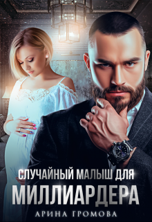 Случайный малыш для Миллиардера (Арина Громова)
