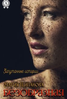 Безобразная (Мария Щипанова)