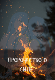 Пророчество о силе (Sofi Auxil)