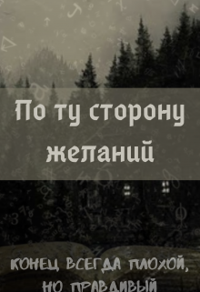 По ту сторону желаний (Sofi Auxil)