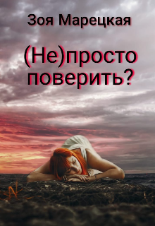 (не) Просто поверить? (Зоя Марецкая)