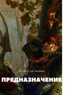 Предназначение (на ходу)