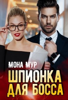 Шпионка для босса (Мона Мур)