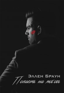 Попасть на любовь (Эллен Браун)