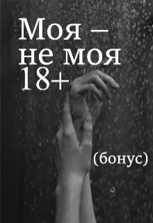 Моя — не моя (18+) (Мира Либер)