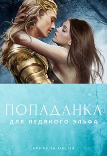 Попаданка для ледяного эльфа (Арианна Оленн)