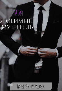 Мой любимый мучитель (Дарина Виноградова)