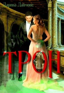 Трон (Дарина Даймонс)