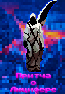 Притча о Люцифере (Дэн Дашков)
