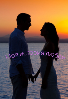 Моя история любви (Лобар Азимова)