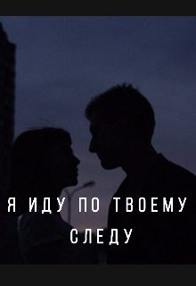 Я иду по твоему следу (Sadjar)