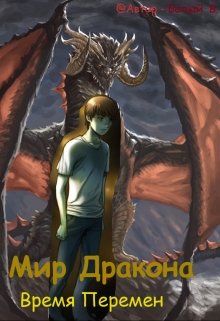 Мир дракона — Время Перемен (ZmeeNosec)