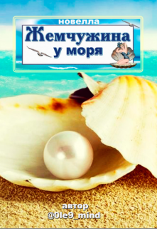 Жемчужина у моря (Oleg Mind)