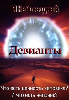 Девианты (Матвей Яицкий)