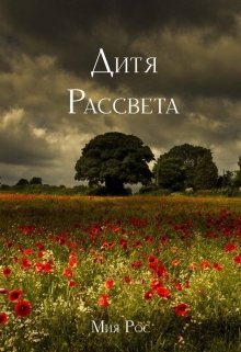 Дитя рассвета (Мия Рос)