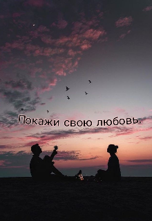 Покажи свою любовь. (StasyLex)